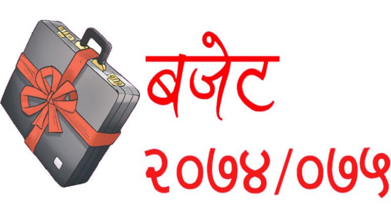 बजेटले महंगी मात्रै दिने की सेवा सुविधा पनि ?