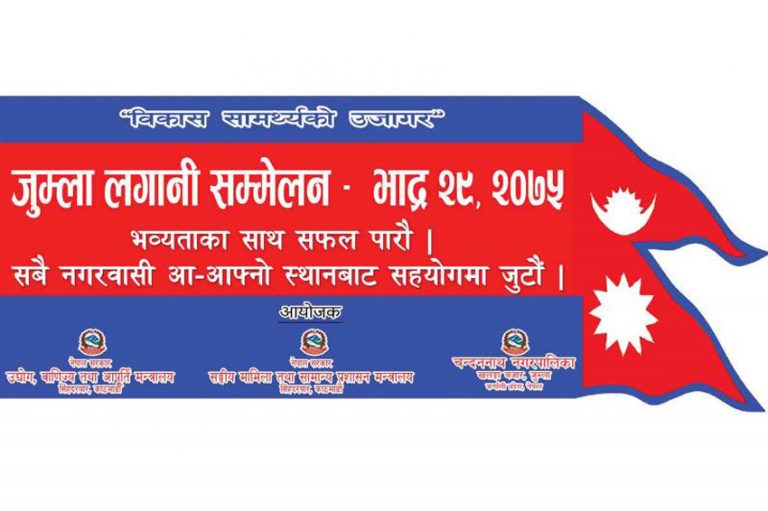 जुम्लामा लगानी प्रवद्र्धन सम्मेलन हुने