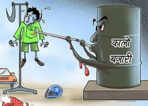 कालोबजारी नियन्त्रणमा मौन सरकार