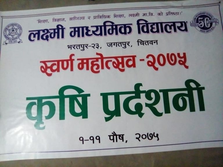 लक्ष्मी मा.वि. जगतपुरमा कृषि प्रर्दशनी