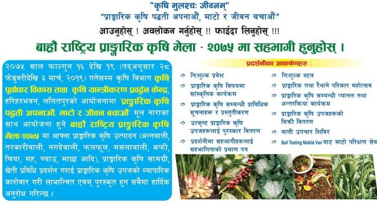 राष्ट्रिय प्राङ्गारिक कृषि मेला फागुन १६ देखि १९ सम्म जावलाखेलमा