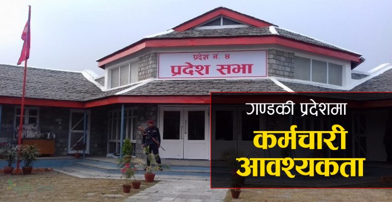 गण्डकी प्रदेशमा रोजगारीको अवसर (कृषि र भेटेनरीमा ३० जना माग )