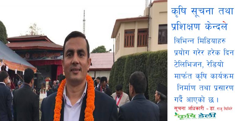 किसानको सहयात्री कृषि सूचना तथा प्रशिक्षण केन्द्र