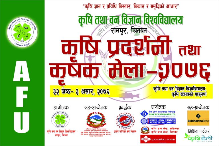 चितवनको रामपुरमा हुने कृषि प्रदर्शनी तथा कृषक मेलाको तयारी अन्तिम चरणमा