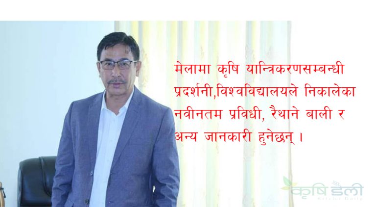 मेलाले विश्वविद्यालय र कृषकलाई जोड्ने काम गर्छ : रजिष्टार कोलाक्षपती