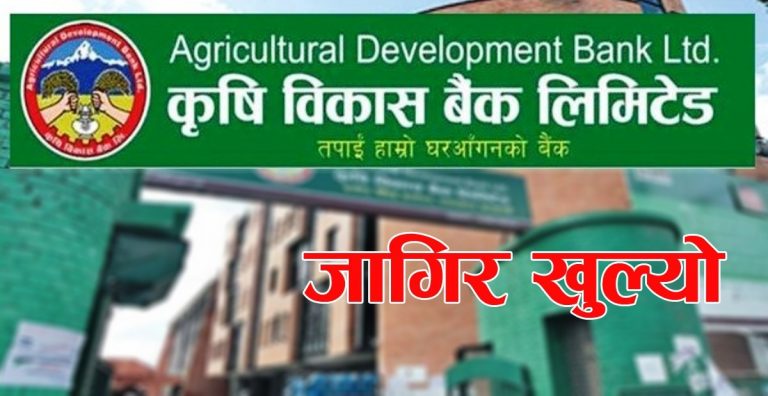 ३ सय ८४ कर्मचारीका लागि कृषि विकास बैंकमा राेजगारीकाे अवसर (विज्ञापन र अनलाइन फारमसहित)
