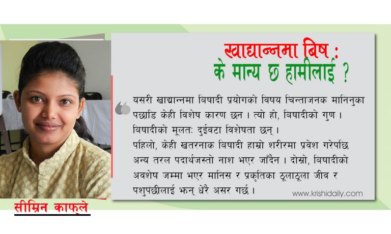 खाद्यान्नमा बिष: के मान्य छ हामीलाई ?