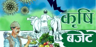 कृषि मन्त्रालयका लागि ५८ अर्ब ९८ करोड विनियोजन, यस्तो छ कृषिको बजेट