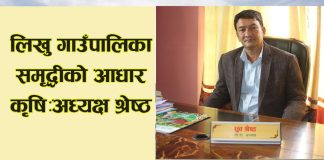 किसानलाई सीप र सहुलियत ऋण हाम्रो योजना : लिखु गाउँपालिका अध्यक्ष श्रेष्ठ