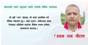 नेपालको माटो सङ्कटका लागि स्वदेशी जैविक समाधान