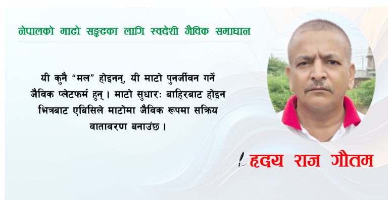 नेपालको माटो सङ्कटका लागि स्वदेशी जैविक समाधान