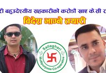 सल्लाघारी बहुउदेश्यीय सहकारीको करोडौं खाएर भाग्ने तयारीमा के.सी र कार्की
