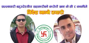 सल्लाघारी बहुउदेश्यीय सहकारीको करोडौं खाएर भाग्ने तयारीमा के.सी र कार्की