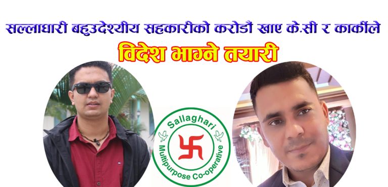 सल्लाघारी बहुउदेश्यीय सहकारीको करोडौं खाएर भाग्ने तयारीमा के.सी र कार्की